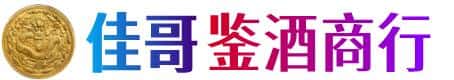 广河县佳哥鉴酒商行